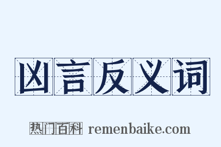 凶言反义词是什么意思的图片